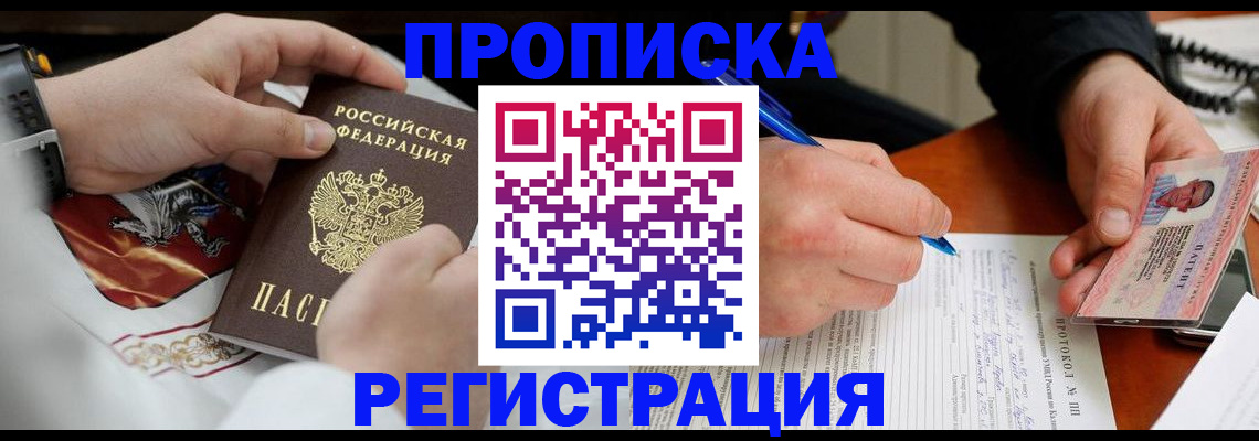 прописка регистрация в Хабаровске