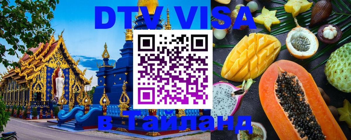 VISA в Тайланд для удалёнщиков 
